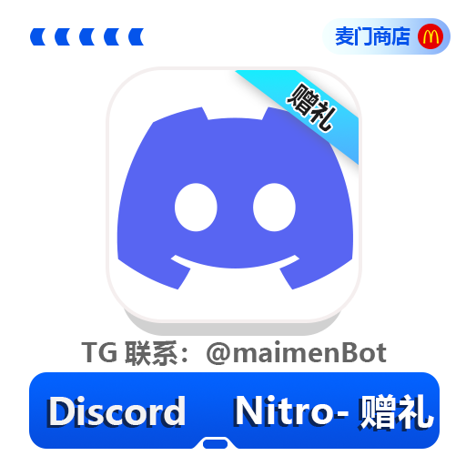 Discord Nitro赠礼