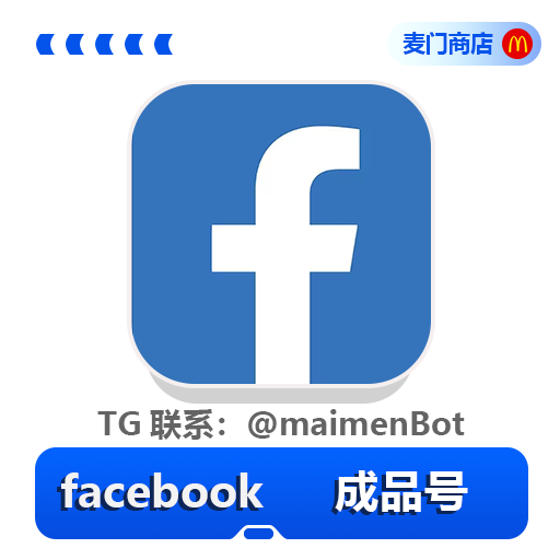 Facebook成品号