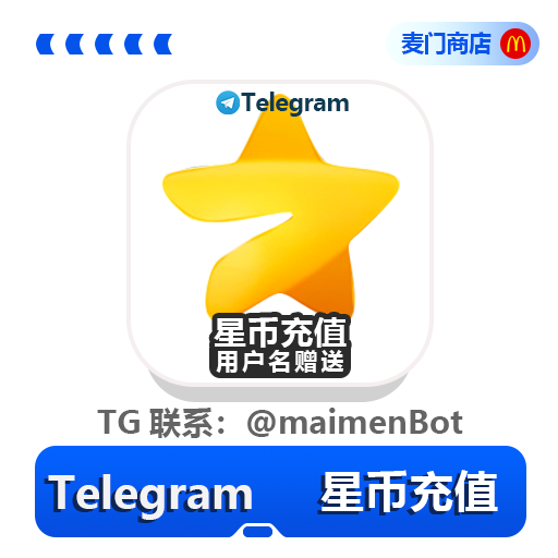 Telegram Stars 电报星星赠送