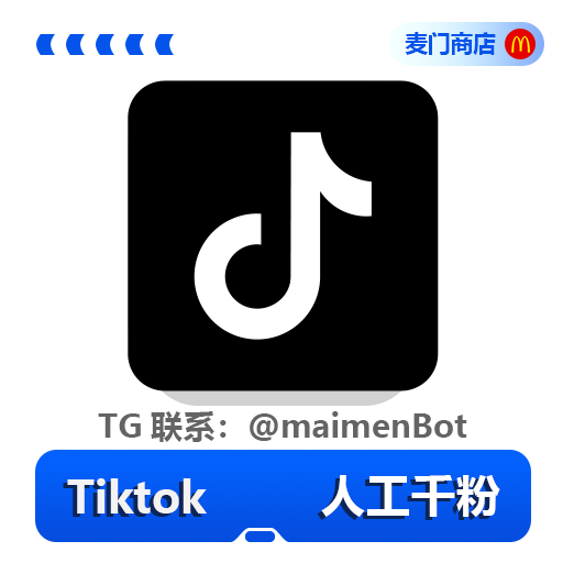 TikTok 人工涨粉
