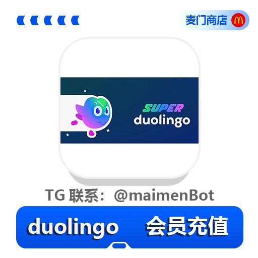 多邻国 Duolingo Super 会员