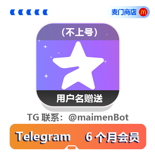 用户名赠送会员 六个月