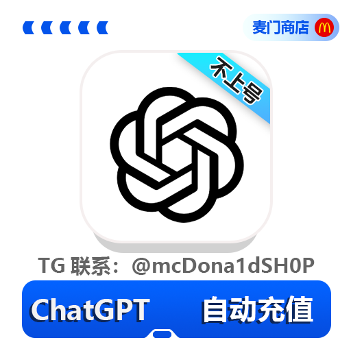 ChatGPT Plus会员官方自动充值
