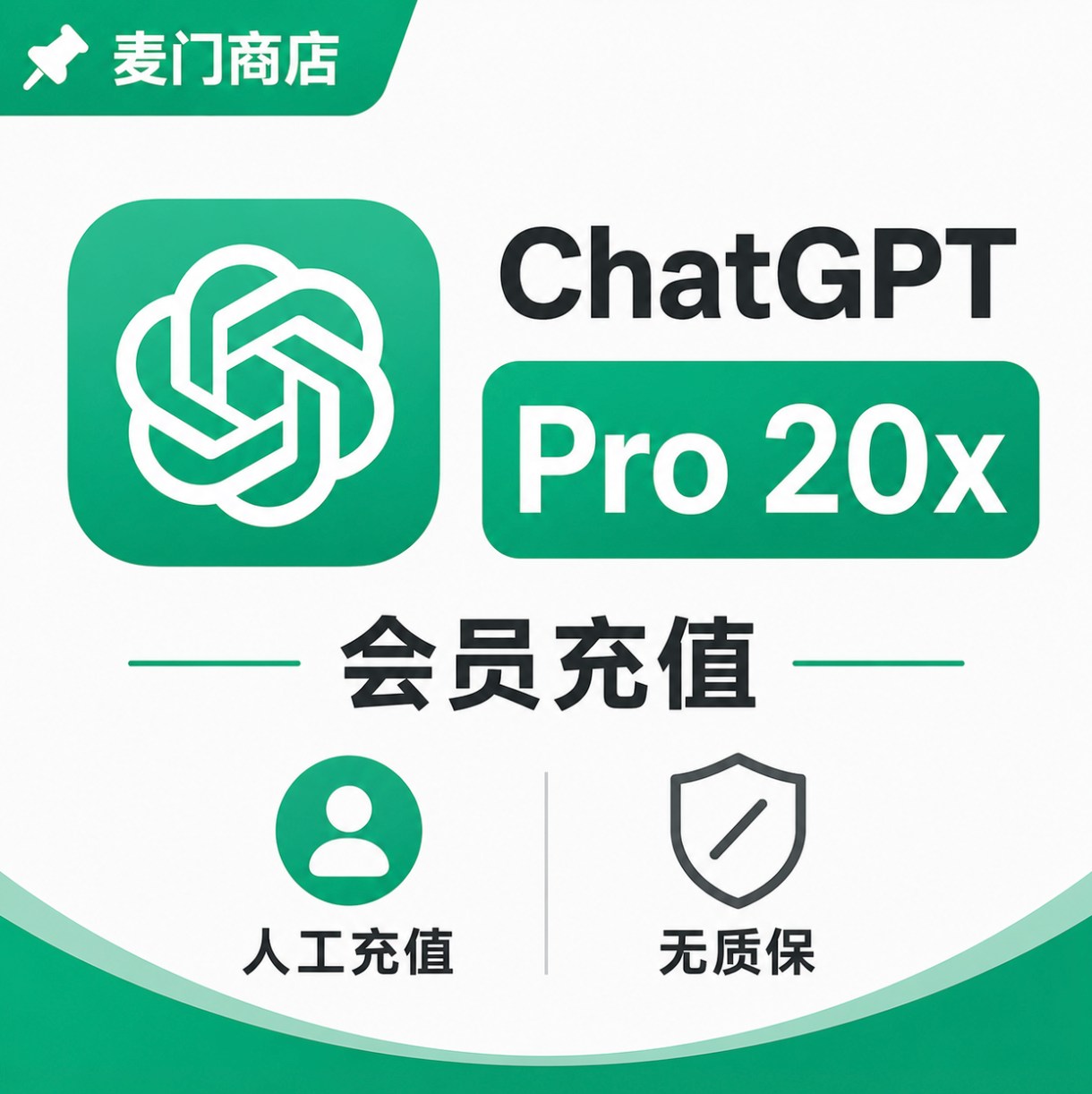 ChatGPT Pro 20x无质保 人工充值