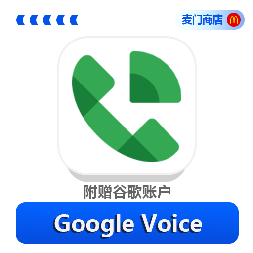 Google Voice 附赠谷歌账户