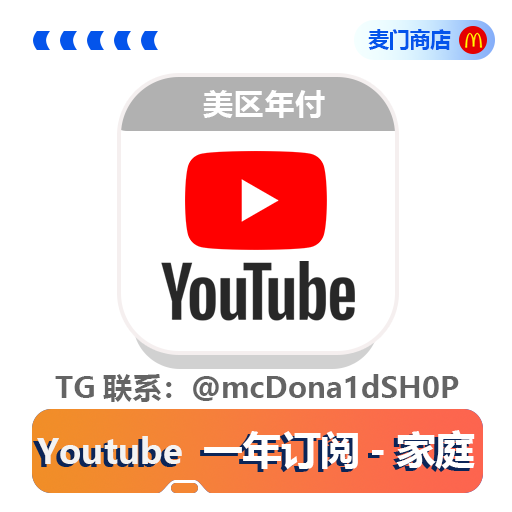 Youtube 美区家庭订阅一年会员