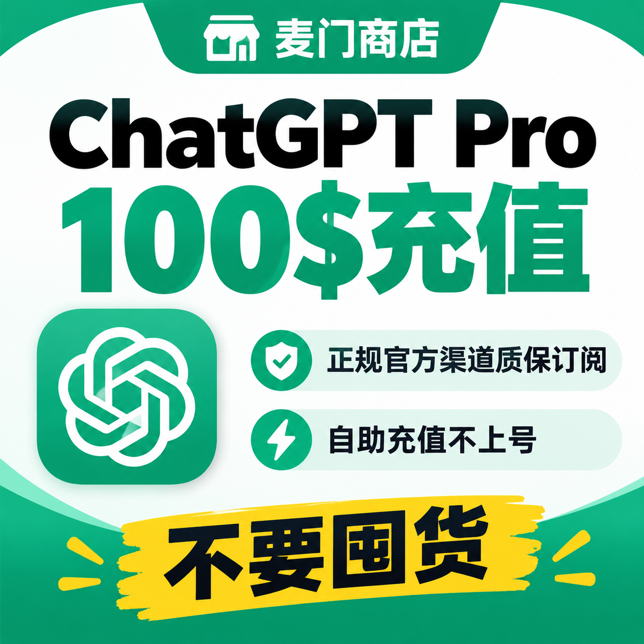 ChatGPT Pro 5x 100$直充不上号质保订阅不掉正规ios自助充值