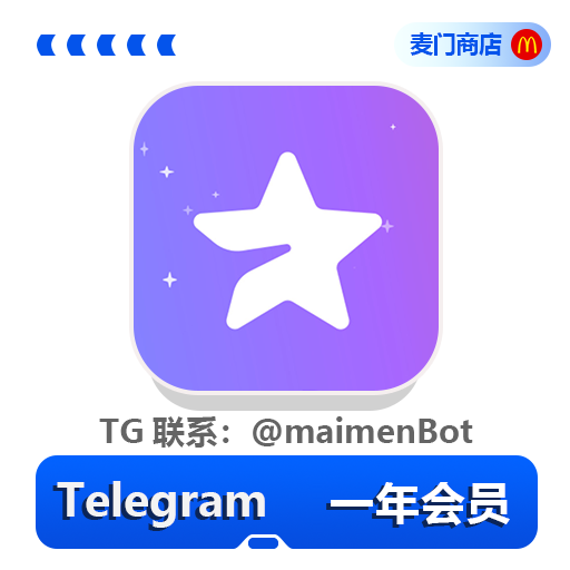 TG一年会员[上号]