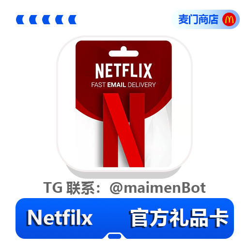 Netflix礼品卡