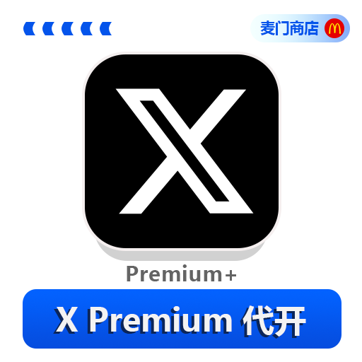 推特会员代开 Premium+