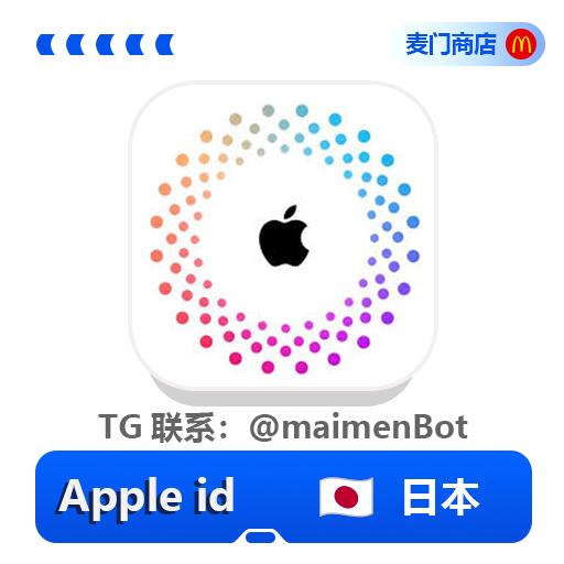 日区 AppleID 独享