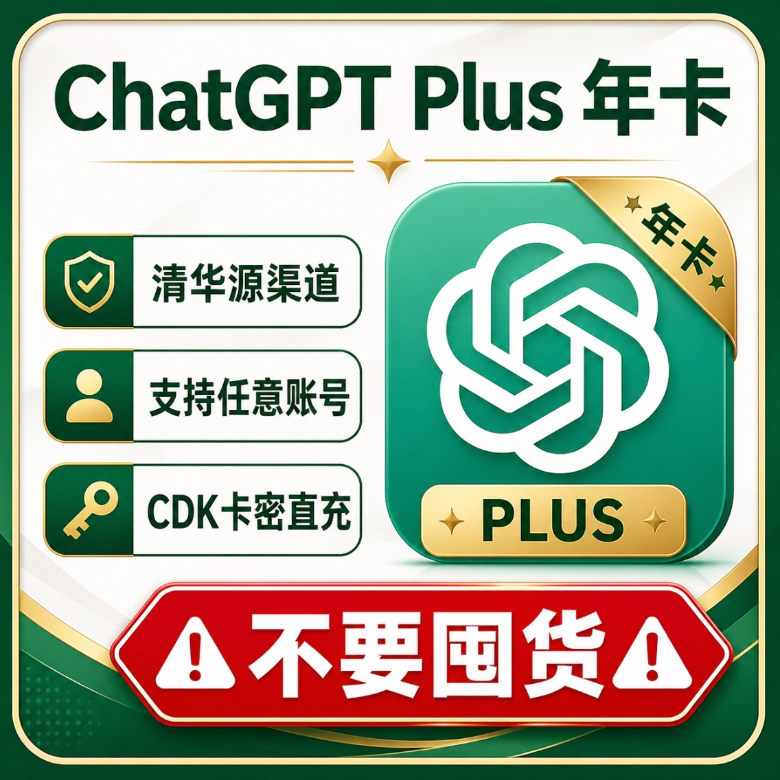 ChatGPT Plus年卡12个月无质保清华源渠道