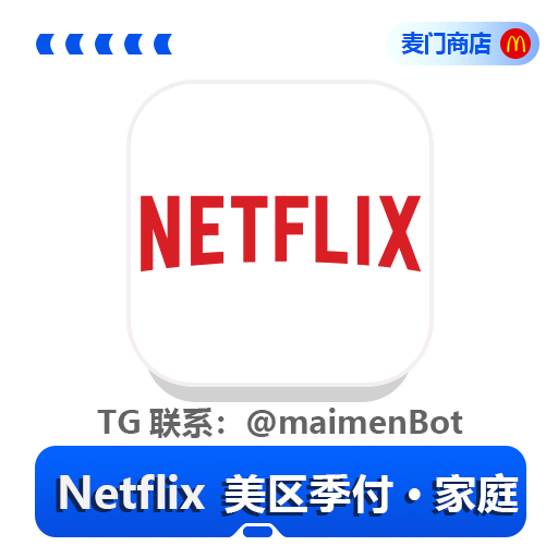 Netflix 美区季付