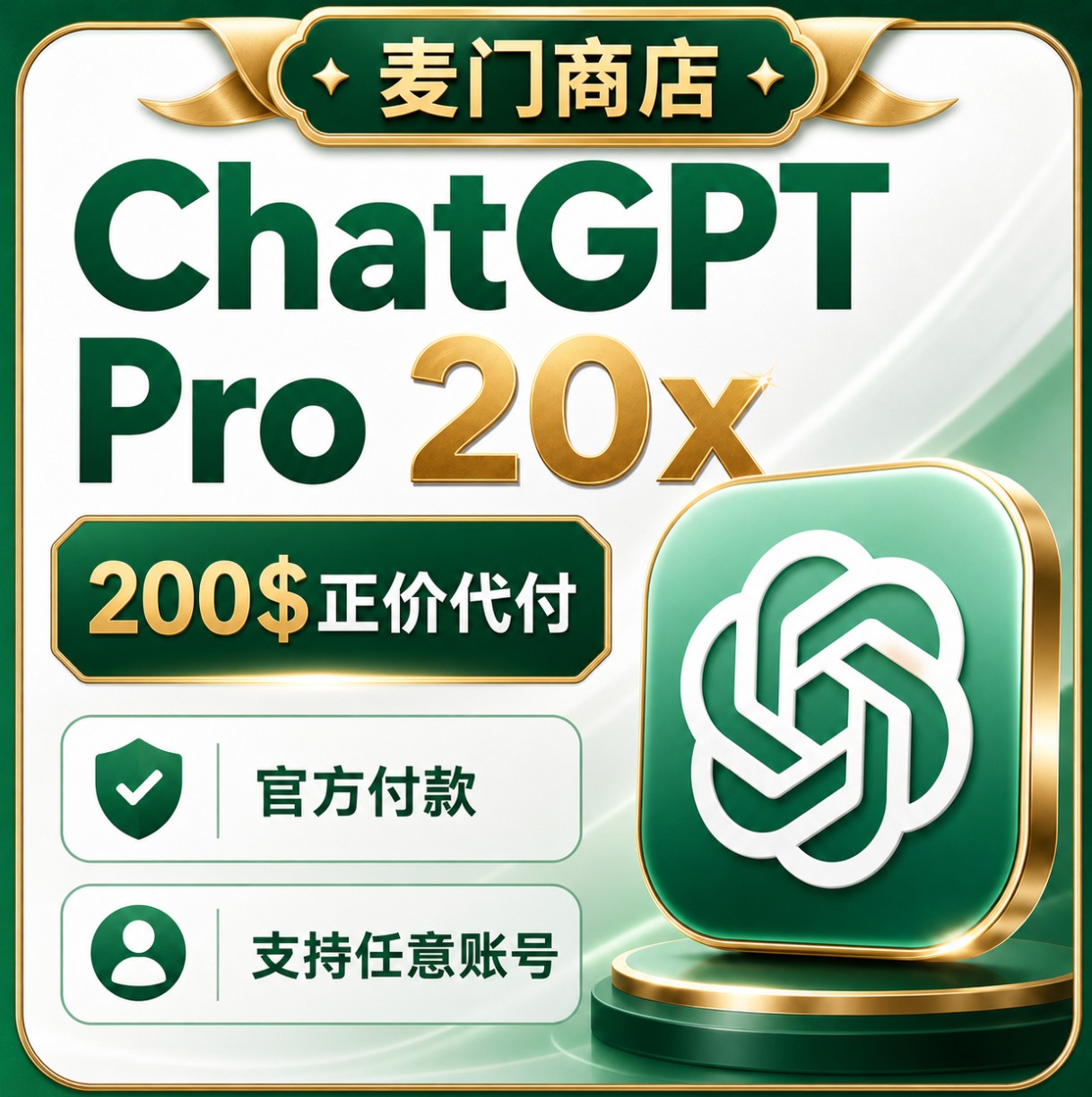 ChatGPT Pro 20x 200$正价代付