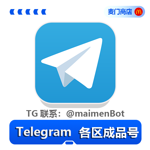 Telegram各区成品号