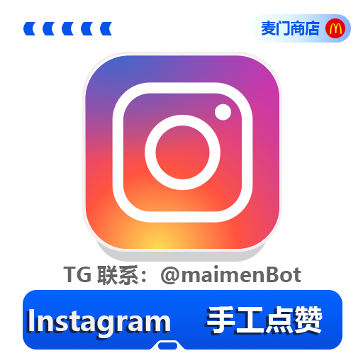 Instagram 手工点赞