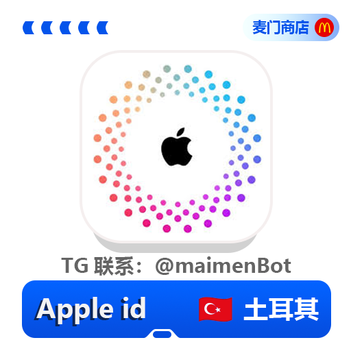 土区土耳其AppleID 独享