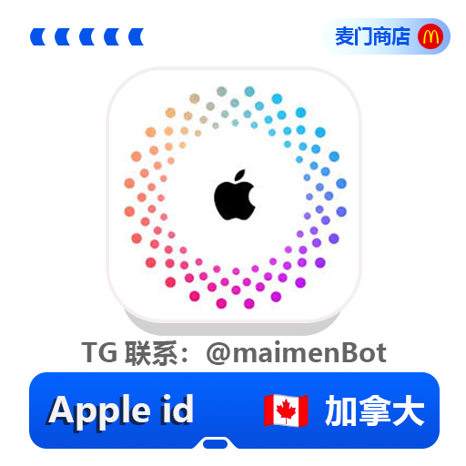 加拿大AppleID 独享