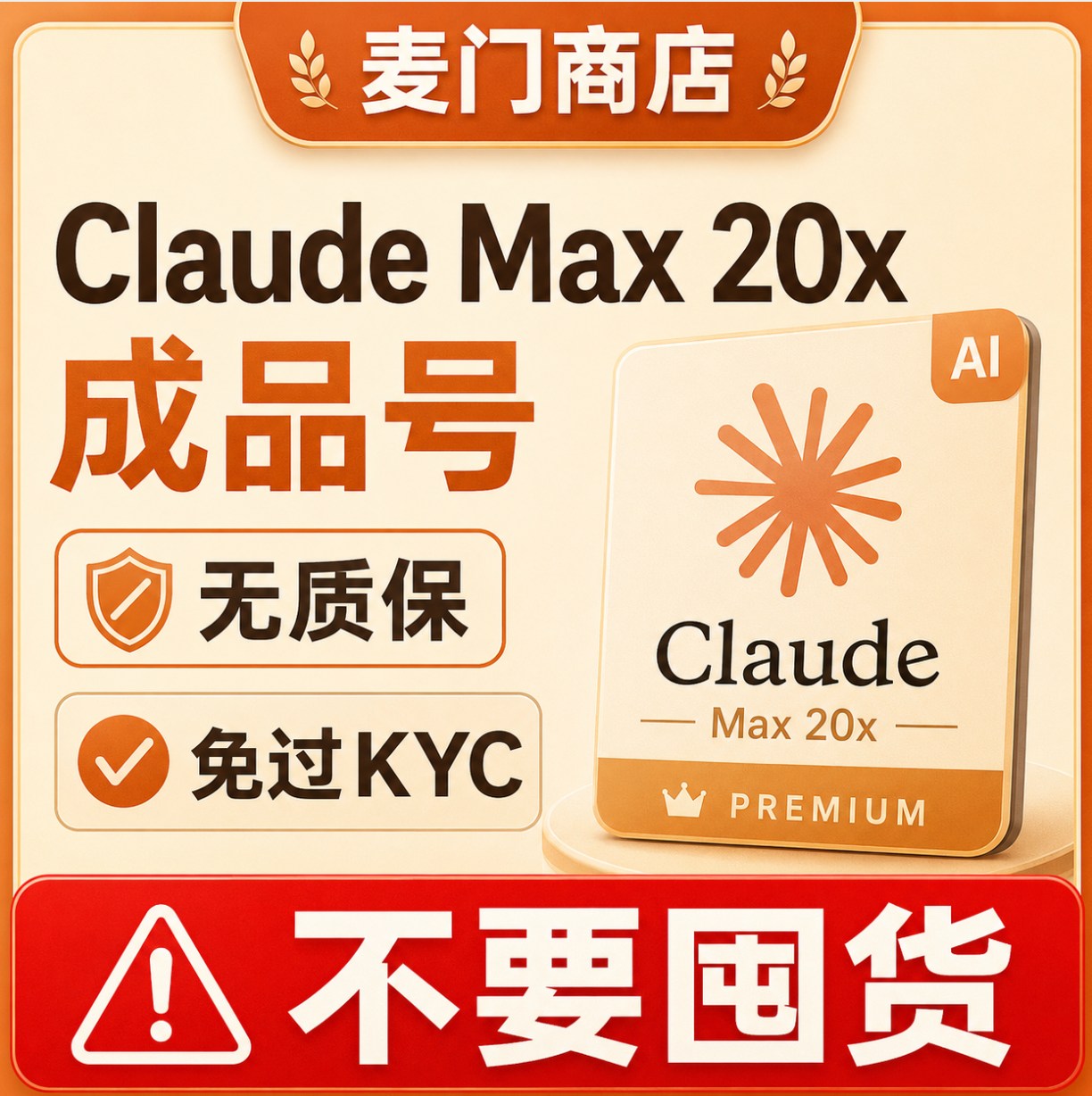Claude Pro Max 20x成品号无质保