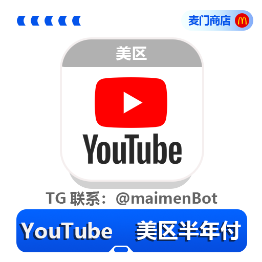 Youtube 美区半年付