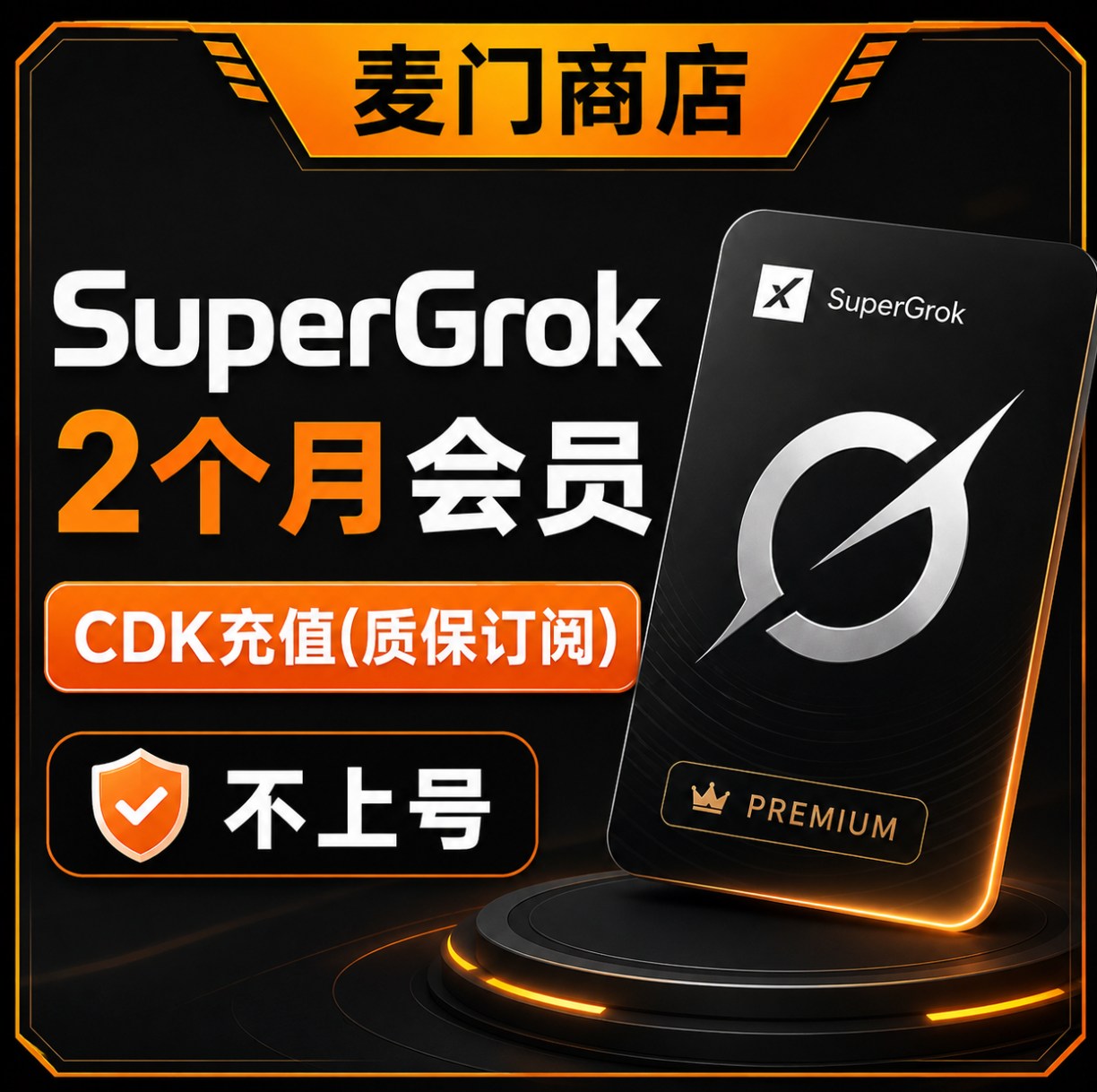 SuperGrok会员不上号自助充值